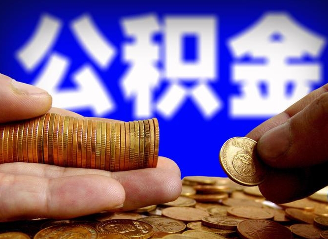 昌乐广州公积金提取代办（昌乐广州公积金提取代办流程）